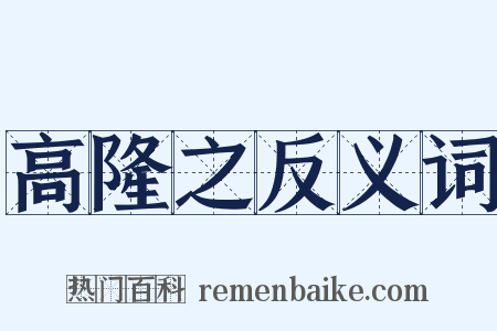 高隆之反义词是什么意思的图片